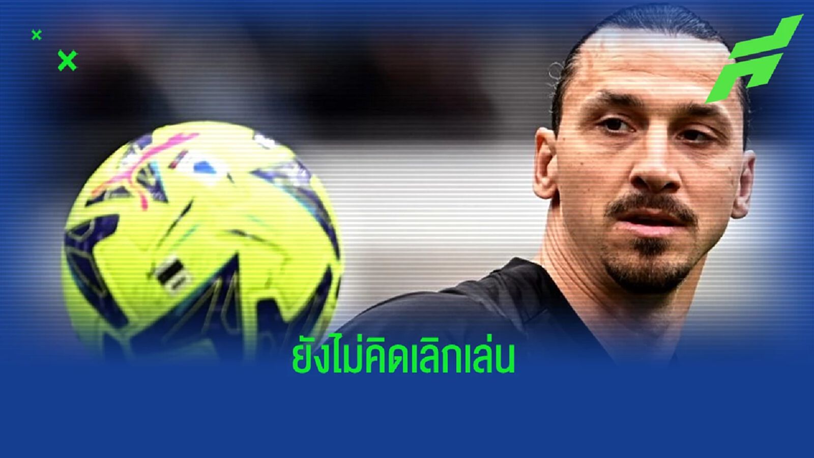 41 ยังไหว ! "ซลาตัน" โวลั่น ! ยังไม่คิดรีไทร์จากเส้นทางลูกหนัง 41 ยังไหว ! "ซลาตัน" โวลั่น ! ยังไม่คิดรีไทร์จากเส้นทางลูกหนัง