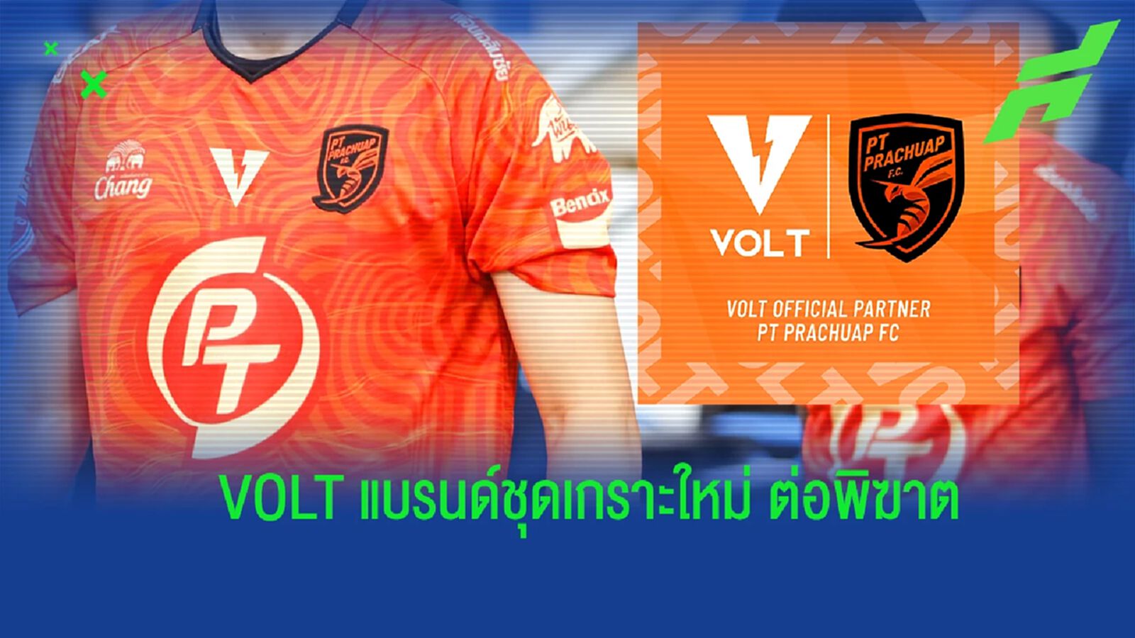 รอชมเลย! “VOLT” หนุน พีที ประจวบ ผลิตชุดแข่งใหม่ สู้ศึกฤดูกาล 2023/24