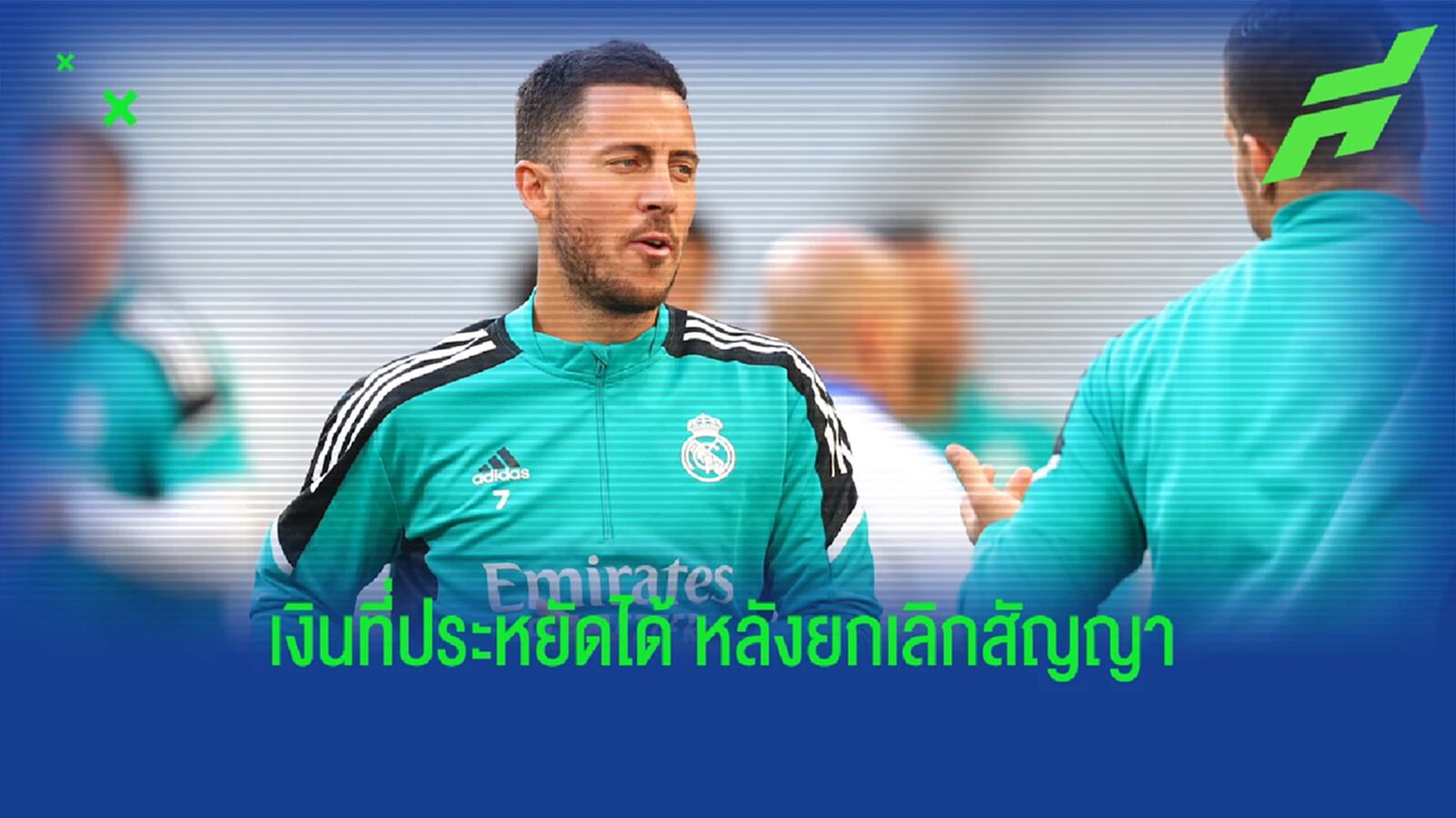 ไม่น้อย! เผยเงินที่ "มาดริด" ประหยัดไปหลังยกเลิกสัญญา "อาซาร์"