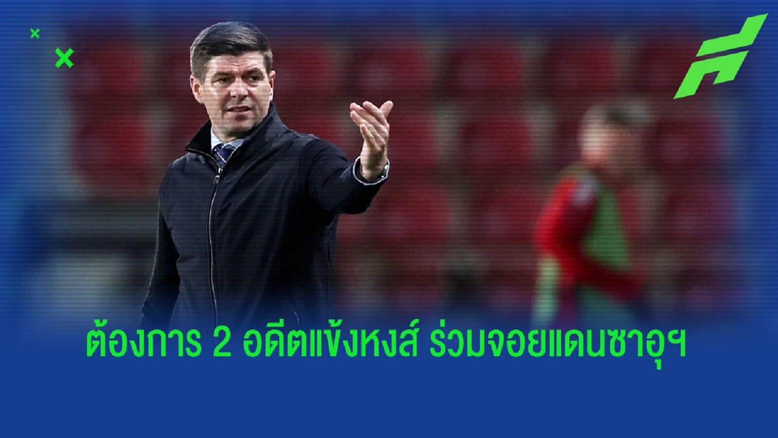 เผย "เจอร์ราร์ด" หวังดึง 2 อดีตแข้ง ลิเวอร์พูล ร่วมทีมลีกซาอุฯ