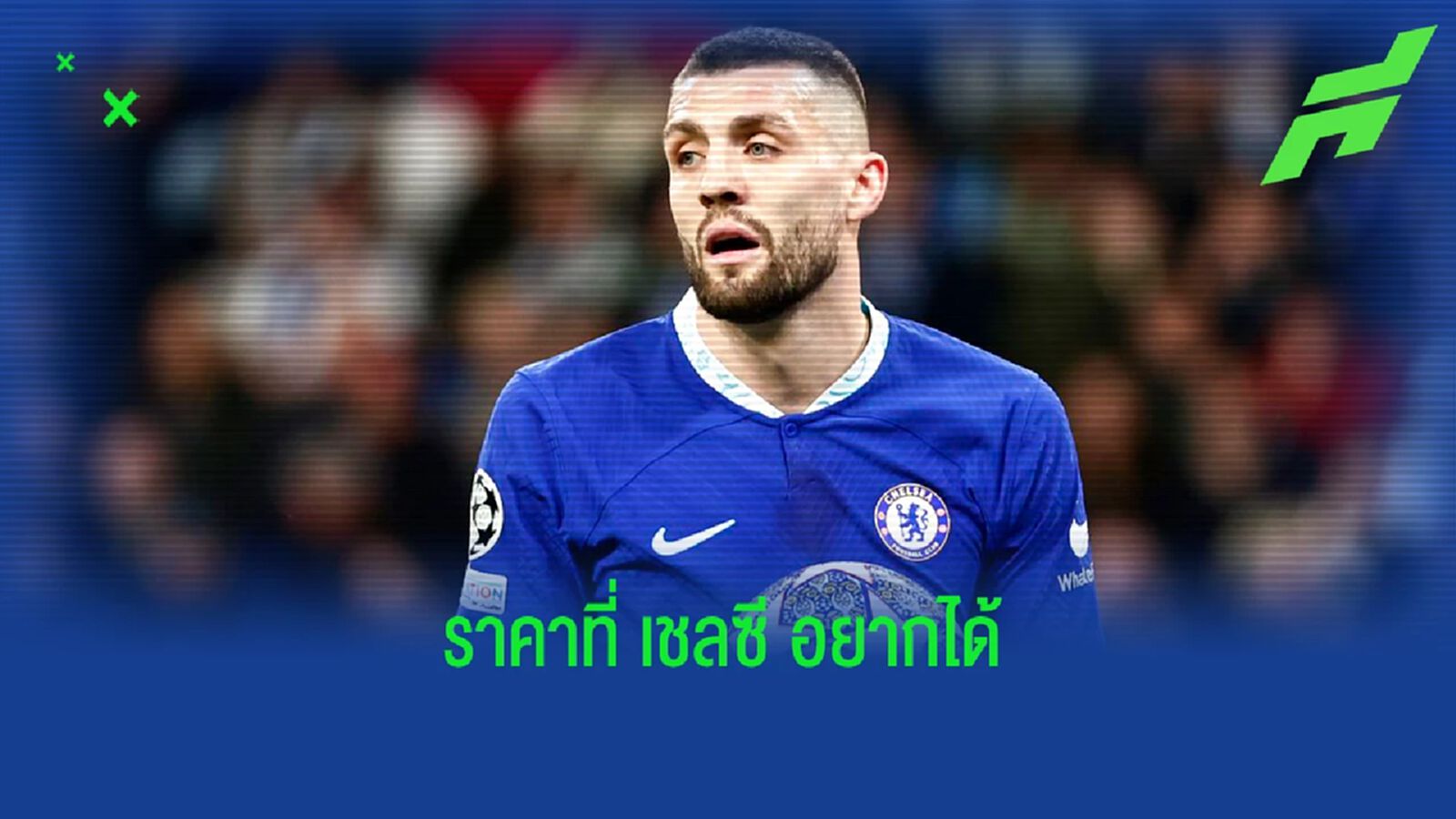 "ซิตี้" พร้อมจ่ายไหม? เผยราคา "โควาซิช" ที่ "เชลซี" ต้องการ "ซิตี้" พร้อมจ่ายไหม? เผยราคา "โควาซิช" ที่ "เชลซี" ต้องการ