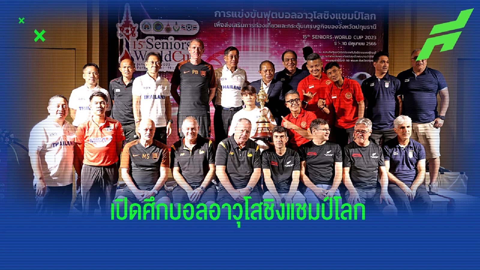 ระเบิดศึกฟุตบอลอาวุโสชิงแชมป์โลกครั้งที่ 15 มี 8 ชาติร่วมโม้แข้ง 5-10 มิ.ย. ระเบิดศึกฟุตบอลอาวุโสชิงแชมป์โลกครั้งที่ 15 มี 8 ชาติร่วมโม้แข้ง 5-10 มิ.ย.