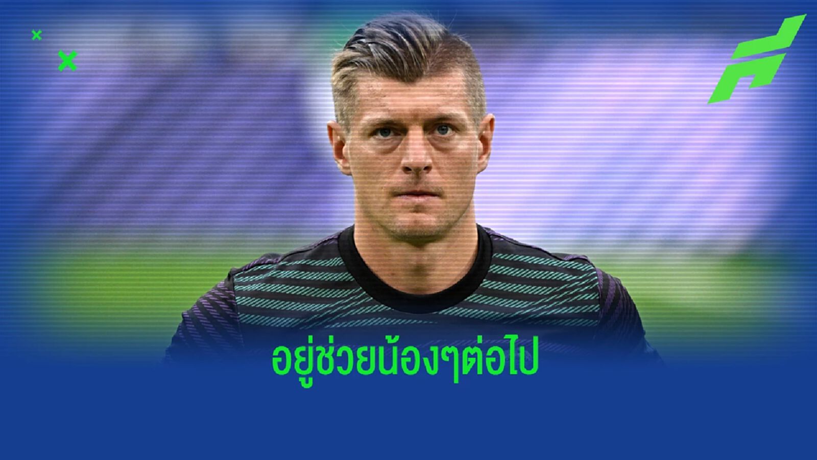 โครส ต่อสัญญา อยู่กับ มาดริด ถึงปี 2024