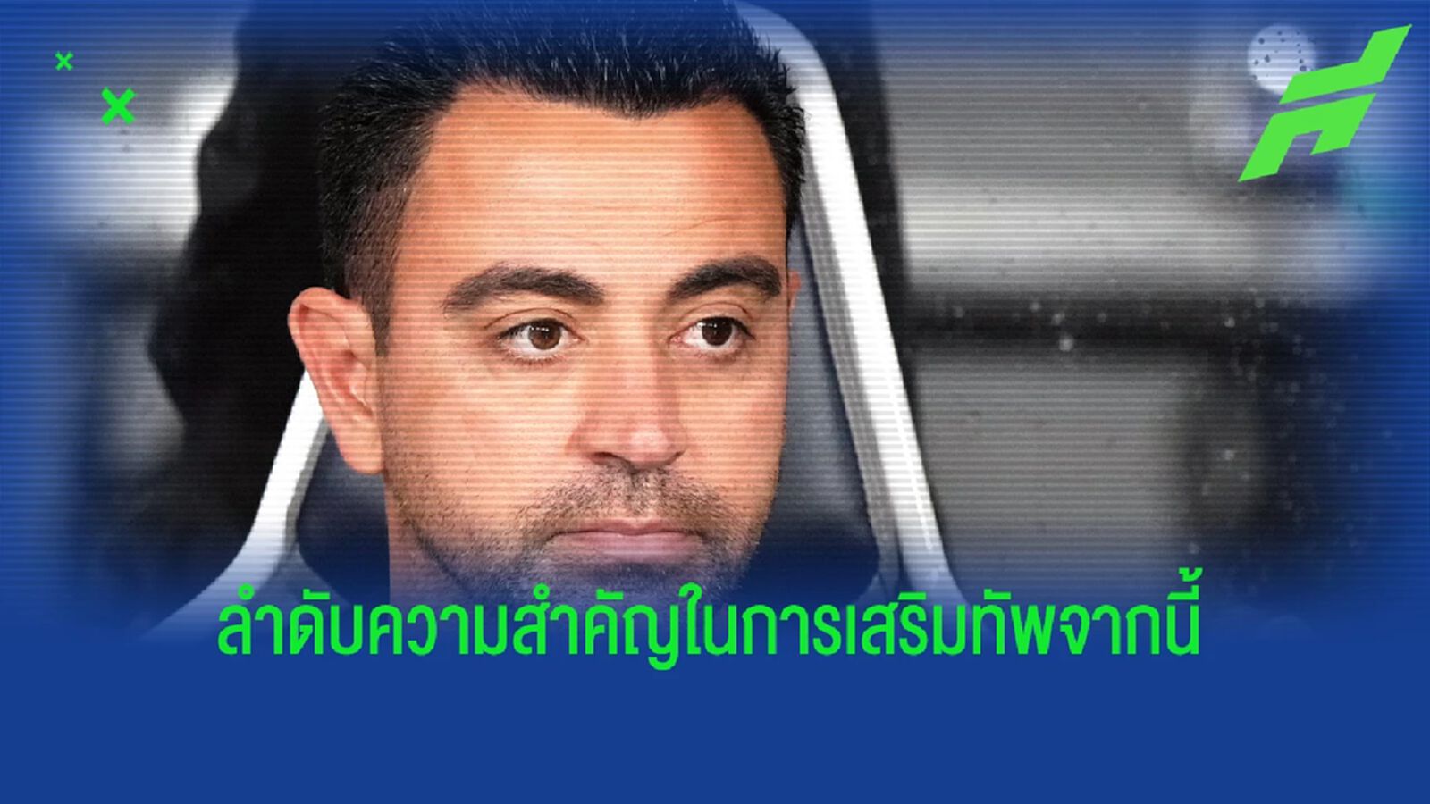 หลังพลาด เมสซี่ ! "ชาบี" เผย 2 ตำแหน่งที่ "บาร์ซ่า" ต้องการเสริมมากสุด
