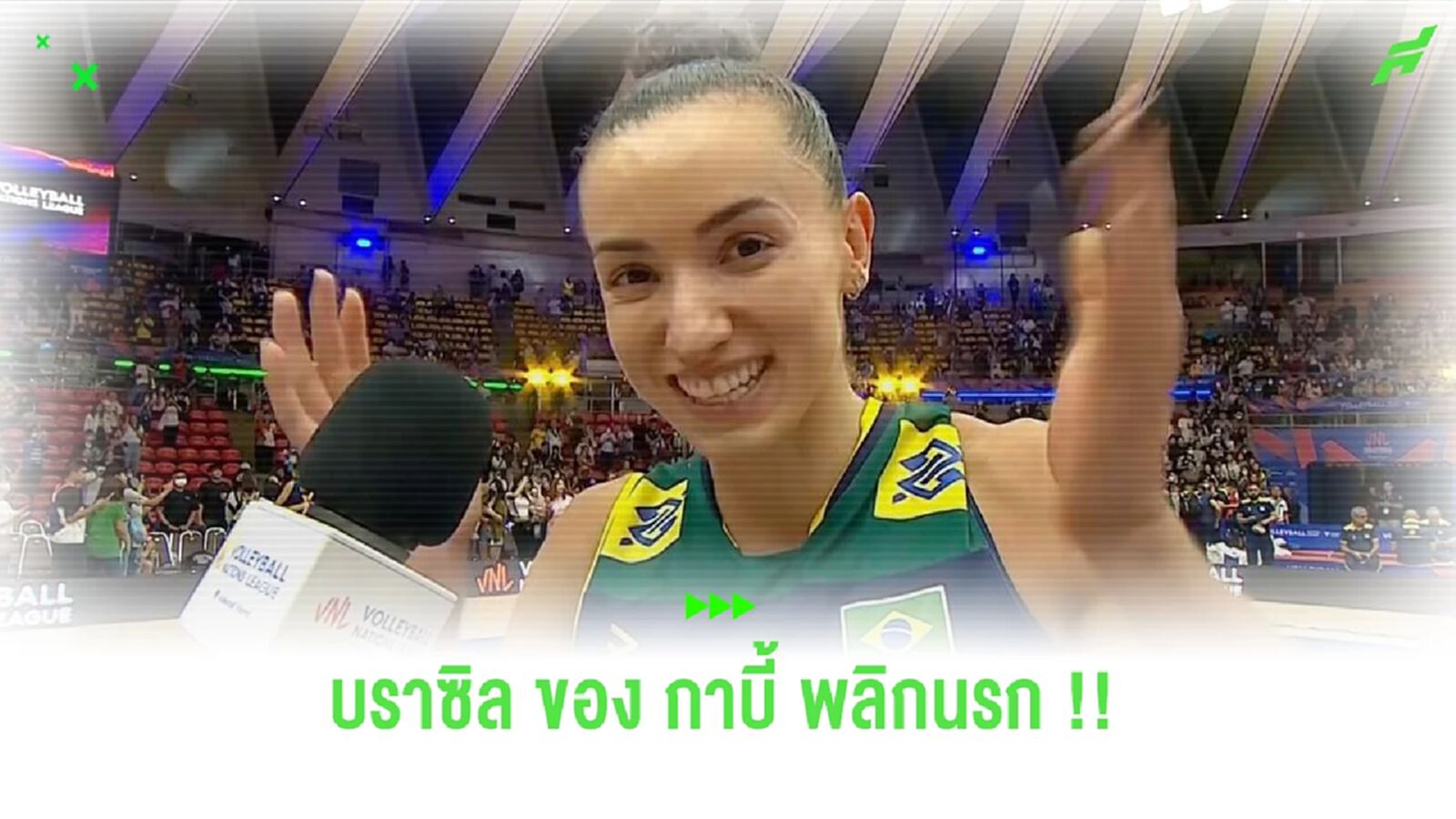 เดือด! บราซิล พลิกแซงชนะ อิตาลี สุดมันส์ วอลเลย์บอลหญิง เนชั่นส์ ลีก 2023 เดือด! บราซิล พลิกแซงชนะ อิตาลี สุดมันส์ วอลเลย์บอลหญิง เนชั่นส์ ลีก 2023