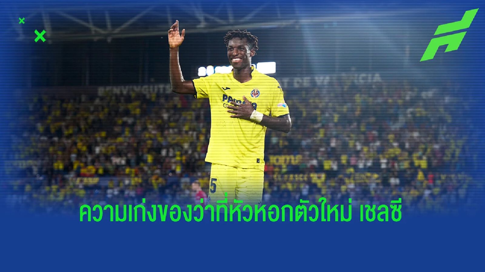 วิเคราะห์! จุดเด่น "นิโกล่าส์ แจ็คสัน" ว่าที่กองหน้าตัวใหม่ "เชลซี" วิเคราะห์! จุดเด่น "นิโกล่าส์ แจ็คสัน" ว่าที่กองหน้าตัวใหม่ "เชลซี"