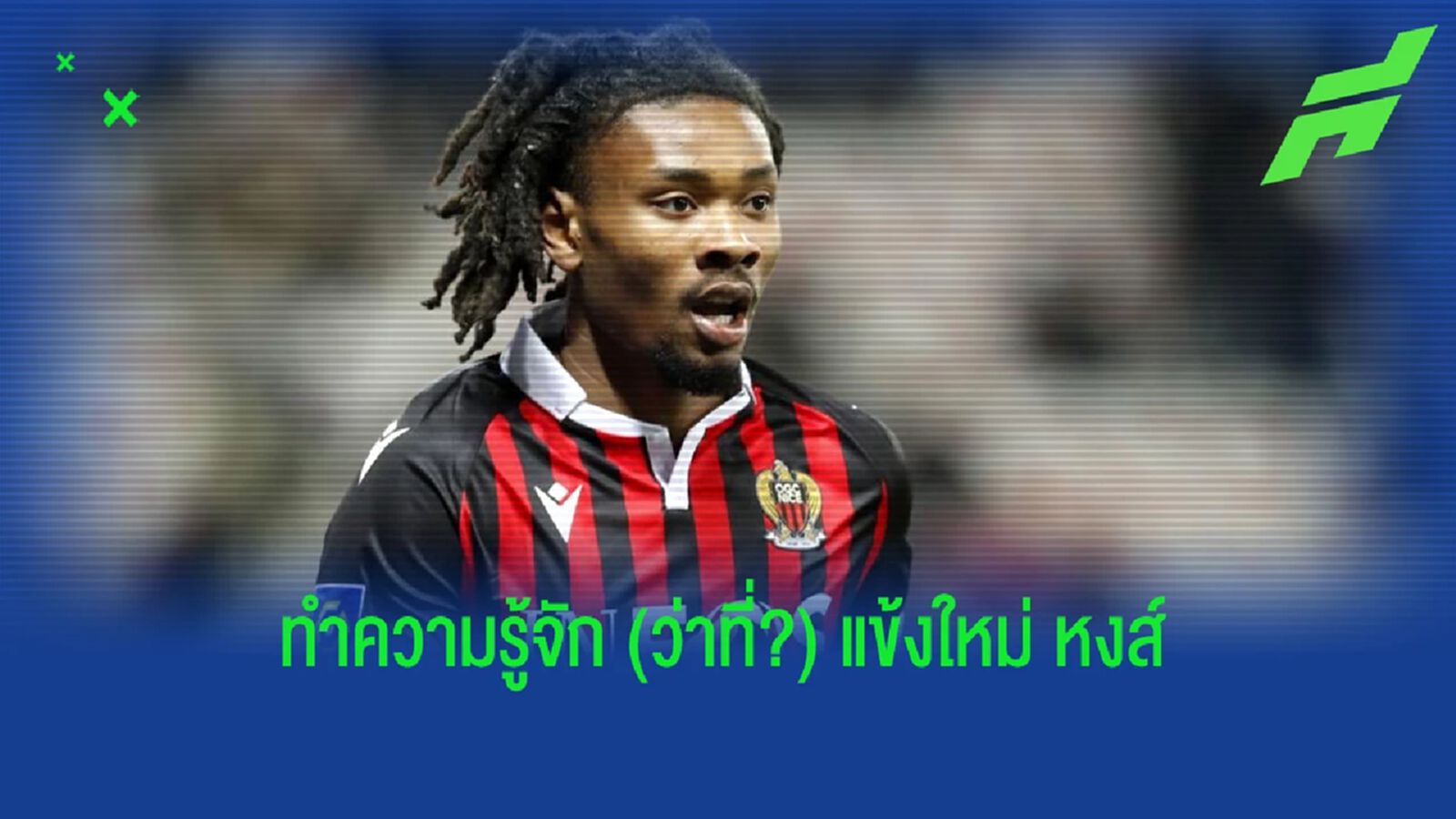 ทำความรู้จัก "เคเฟรน ตูราม" ว่าที่แข้งใหม่ "หงส์" รายถัดไป ?