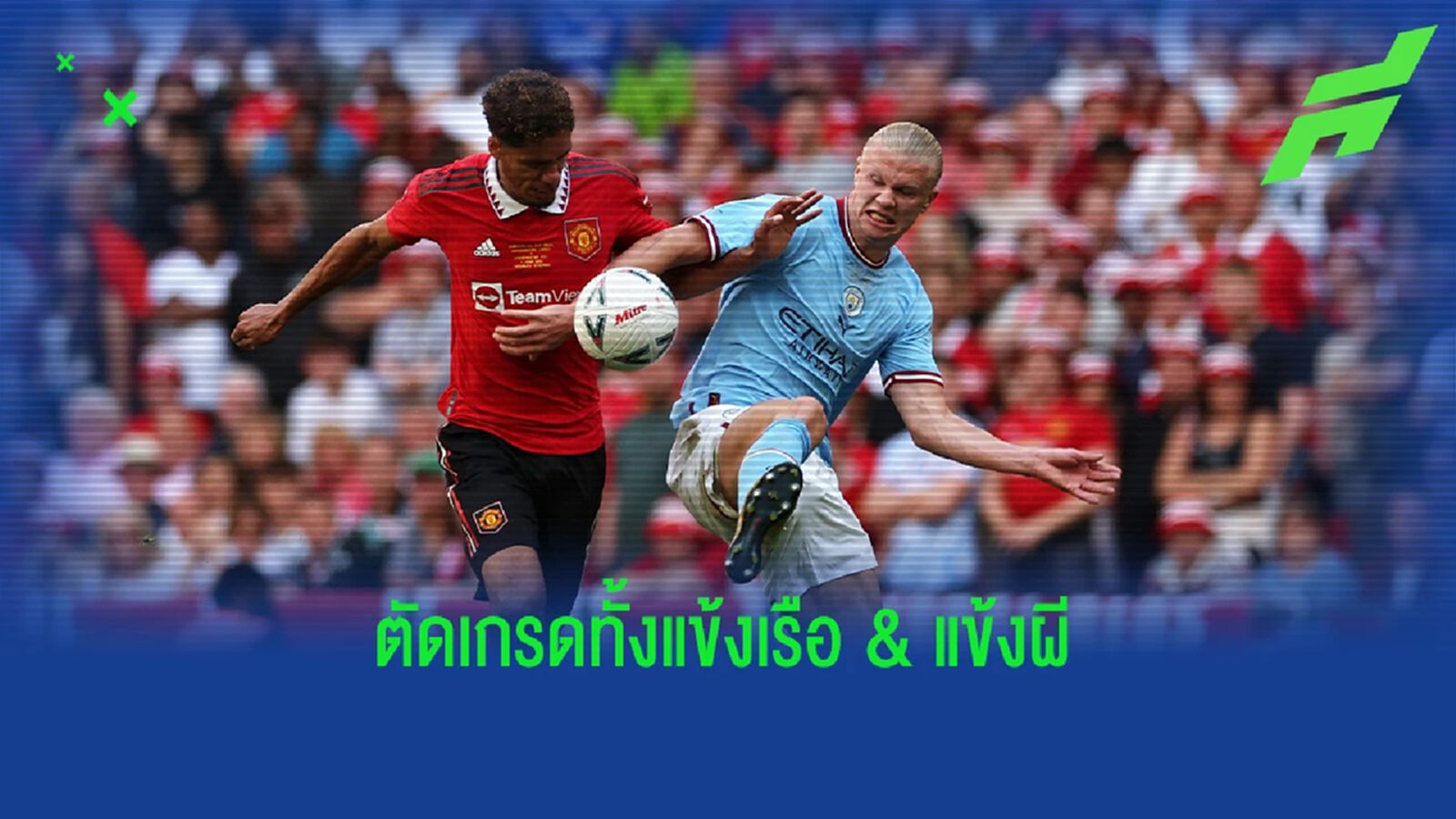 ต่ำสุด 3 คะแนน!! สื่อตัดเกรดนักเตะเกมนัดชิง "แมนฯ ซิตี้-แมนฯ ยูไนเต็ด" ต่ำสุด 3 คะแนน!! สื่อตัดเกรดนักเตะเกมนัดชิง "แมนฯ ซิตี้-แมนฯ ยูไนเต็ด"