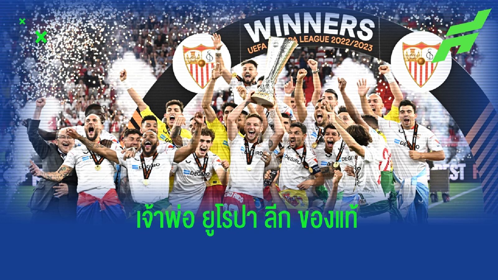 หลังเกม เซบีย่า ประกาศศักดา แชมป์ ยูโรปา ของข้า ใครอย่าแตะ