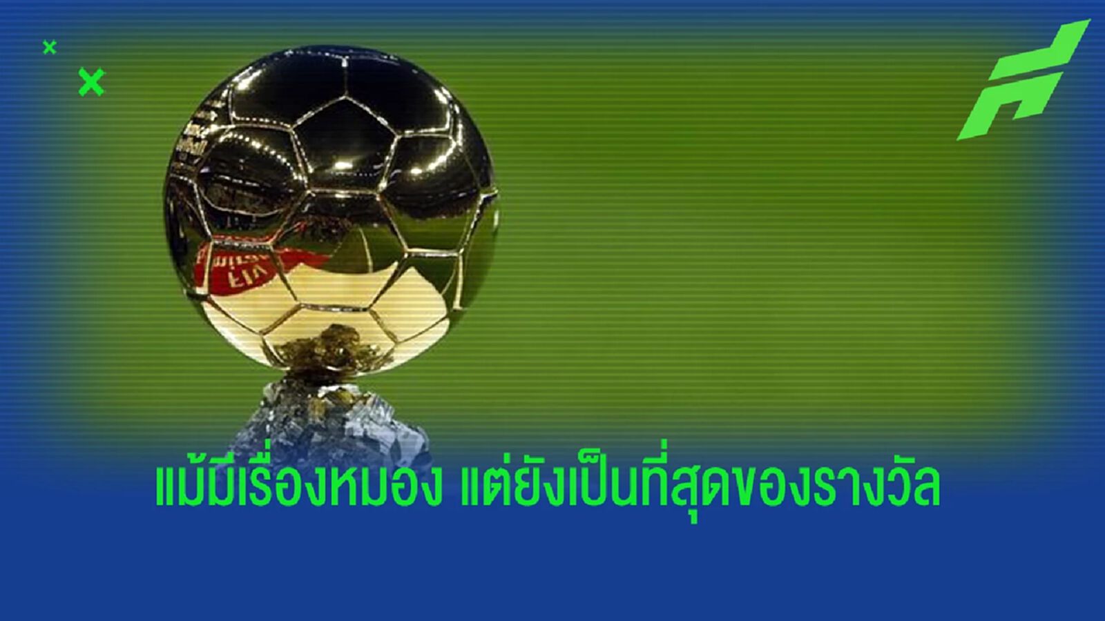 แม้ฉาวมาเยอะ! แต่เหตุใด "บัลลงดอร์" ยังคงเป็นรางวัลส่วนตัวที่ยิ่งใหญ่สุด ?