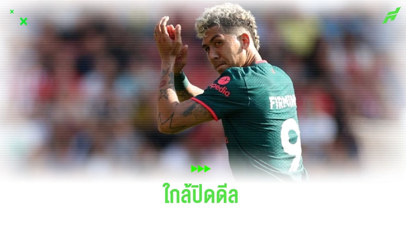 "ฟีร์มีโน่" โอเคซบ "อัล-อาห์ลี" เหลือแค่ตรวจร่างกาย