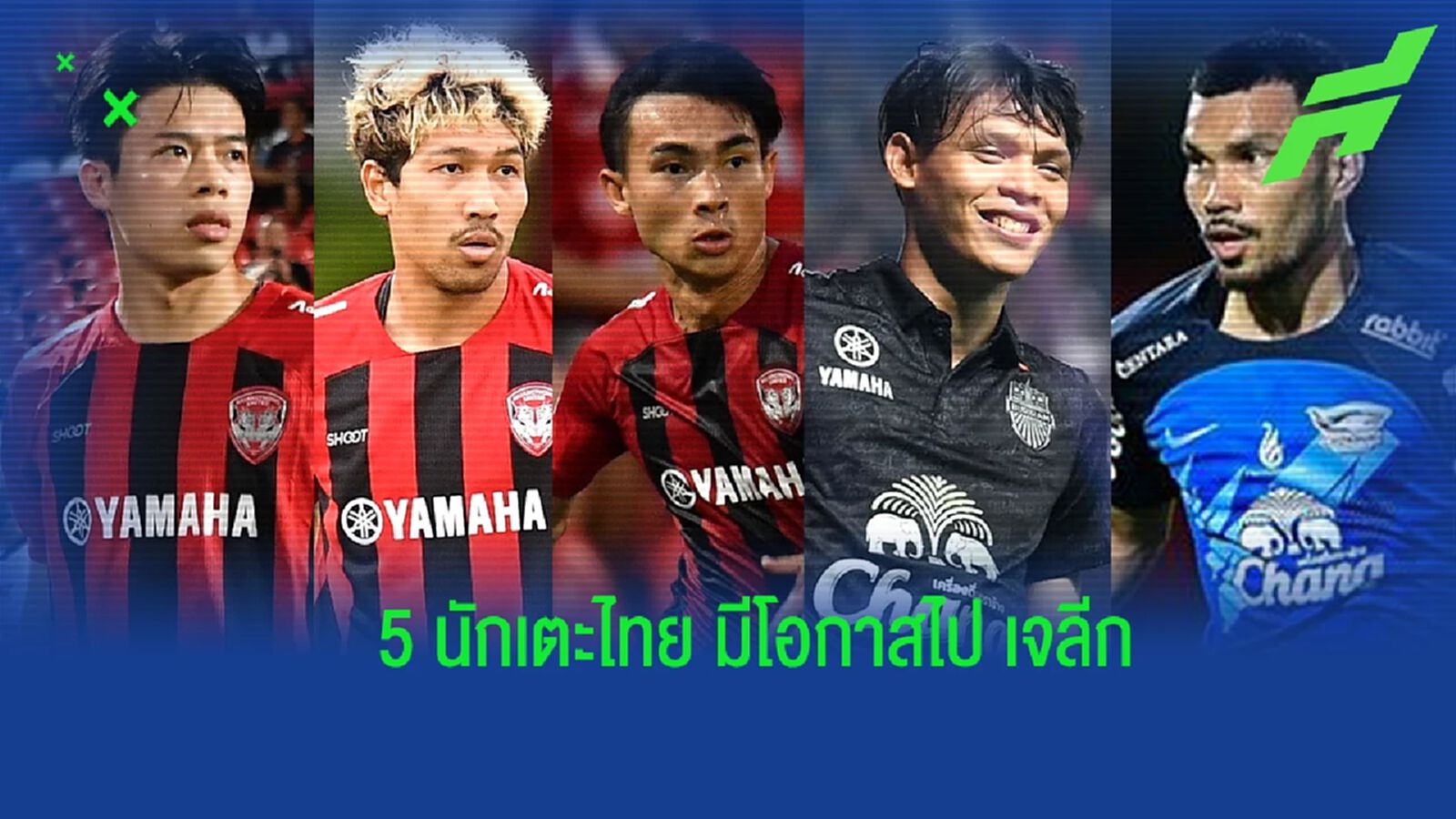 เปิดลิสต์ 5 นักเตะ ที่มีโอกาสไปเล่น “เจลีก” ในอนาคต
