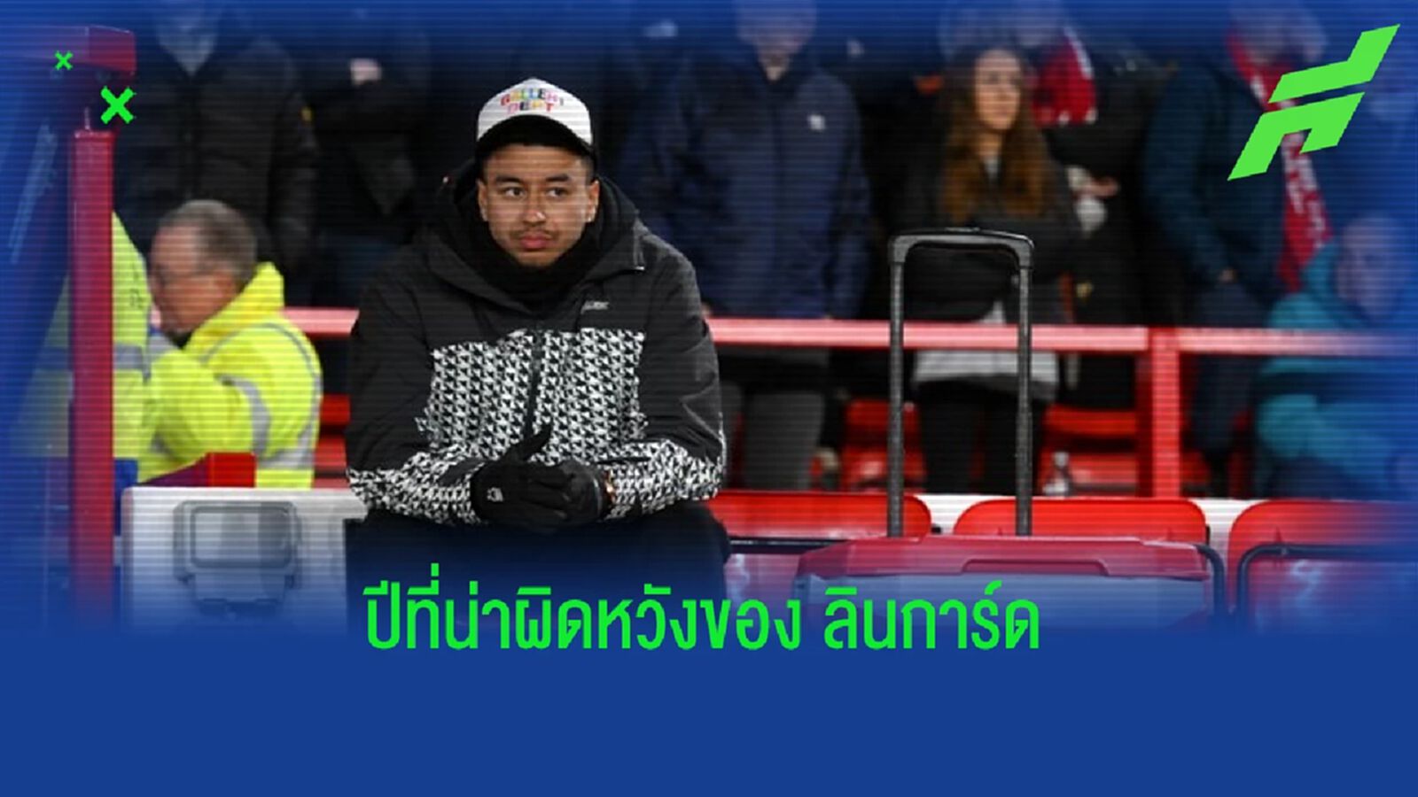 "น็อตติ้งแฮม ฟอเรสต์" คอนเฟิร์ม ! ปล่อย "เจสซี่ ลินการ์ด" ออกจากทีม "น็อตติ้งแฮม ฟอเรสต์" คอนเฟิร์ม ! ปล่อย "เจสซี่ ลินการ์ด" ออกจากทีม