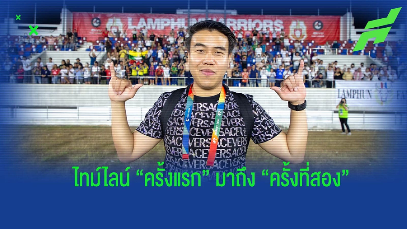 ย้อนไทม์ไลน์ ก่อน "บอสตาล" ปธ.ลำพูน โดนจับกุม !!