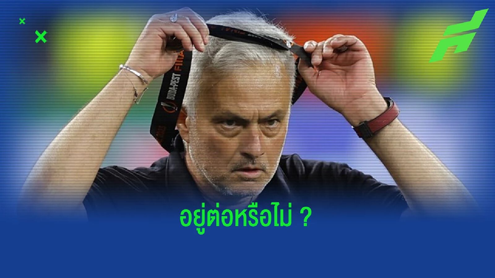 ขอพักก่อน ! "มูรินโญ่" ปัดตอบอนาคตอยู่หรือไปจาก "โรม่า" ขอพักก่อน ! "มูรินโญ่" ปัดตอบอนาคตอยู่หรือไปจาก "โรม่า"