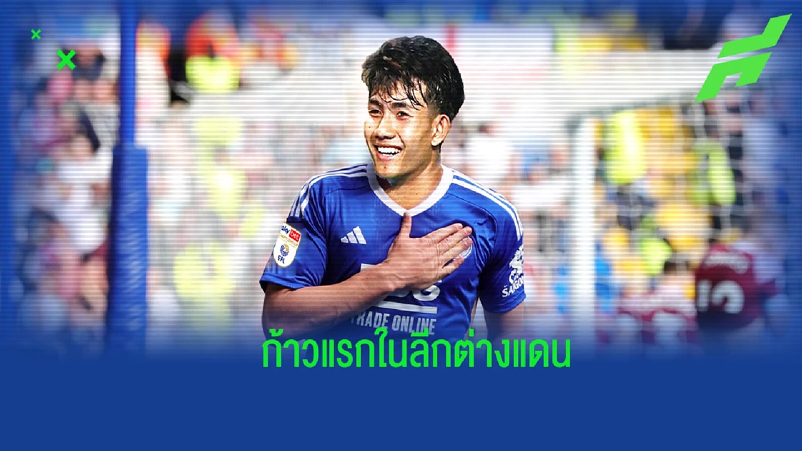 ถึงเวลา “ศุภณัฏฐ์ เหมือนตา” ตามรอยพี่ชายค้าแข้งต่างแดน