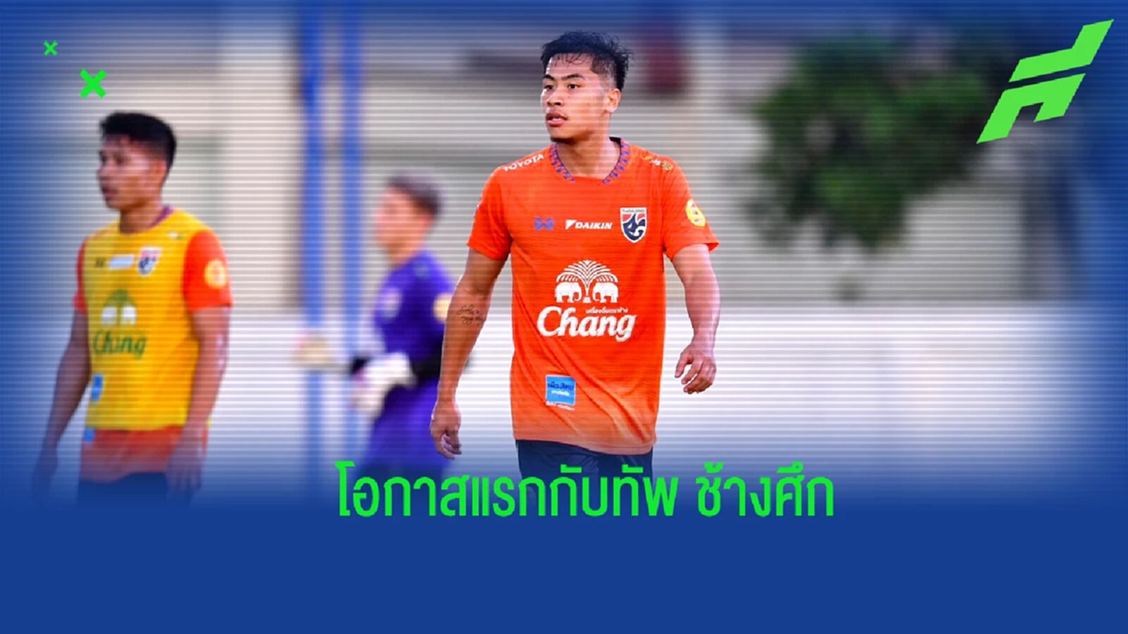 "จักรกฤษ ลาภตระกูล" โอกาสแรกทัพช้างศึก กับตำแหน่ง “แบ็คขวา”