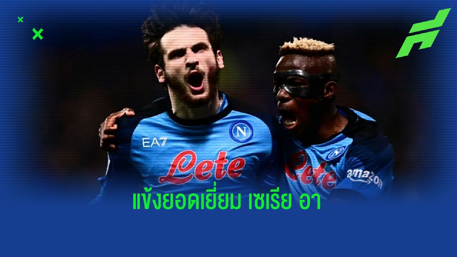 คู่ควร ! "ควิช่า ควารัตสเคเลีย" ซิวนักเตะยอดเยี่ยม "เซเรีย อา" 2022-23 คู่ควร ! "ควิช่า ควารัตสเคเลีย" ซิวนักเตะยอดเยี่ยม "เซเรีย อา" 2022-23