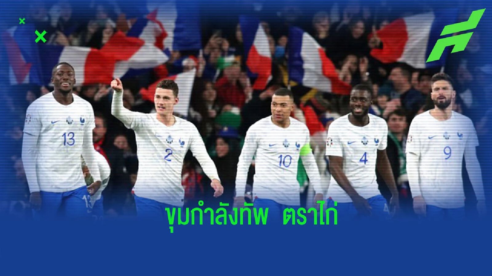 “ฝรั่งเศส” แบโผ 23 แข้งลุยศึก “ยูโร” รอบคัดเลือก
