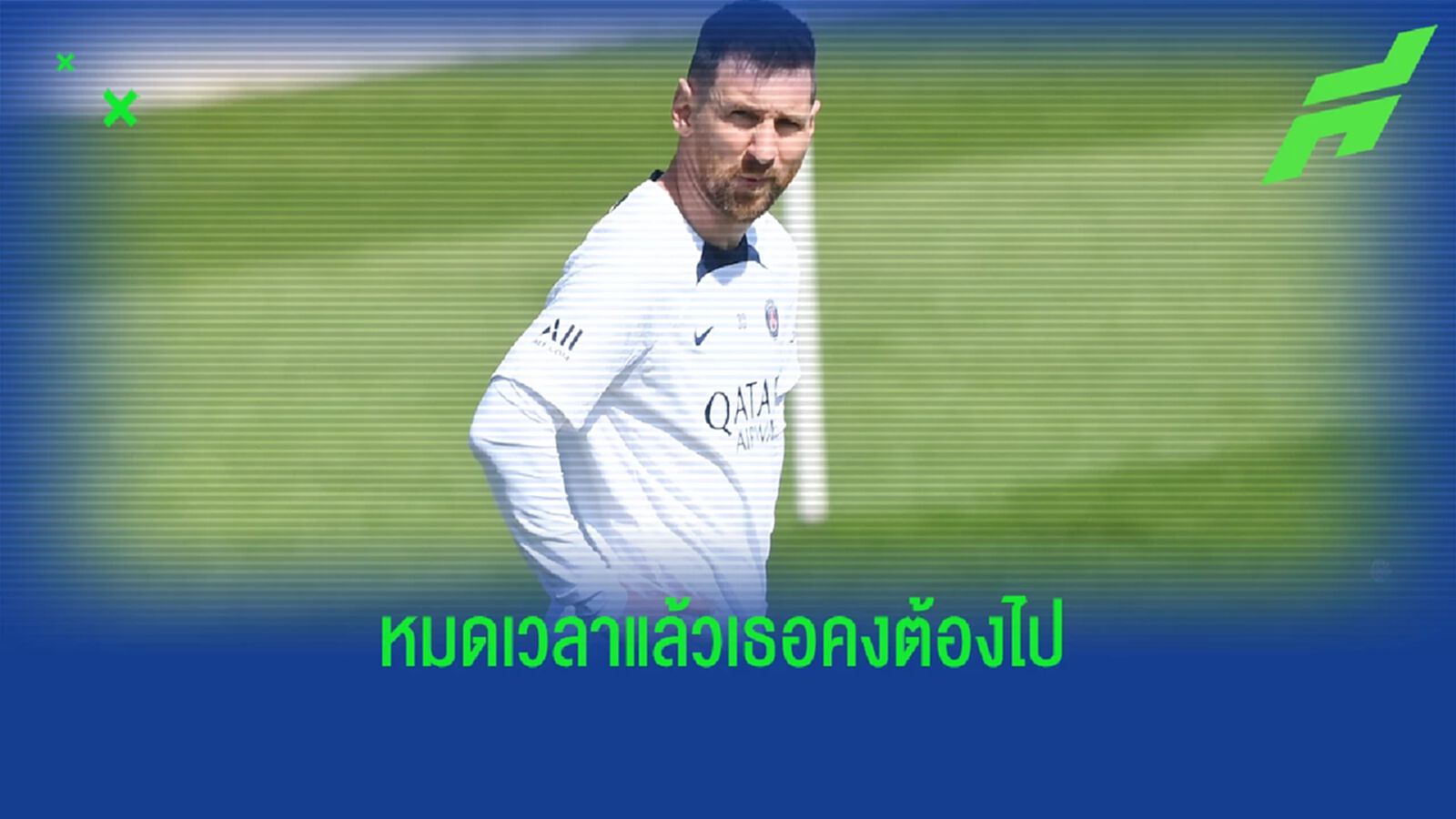 กัลติเย่ร์ คอนเฟิร์ม เมสซี่ เตรียมลา ปารีส ซัมเมอร์นี้ กัลติเย่ร์ คอนเฟิร์ม เมสซี่ เตรียมลา ปารีส ซัมเมอร์นี้