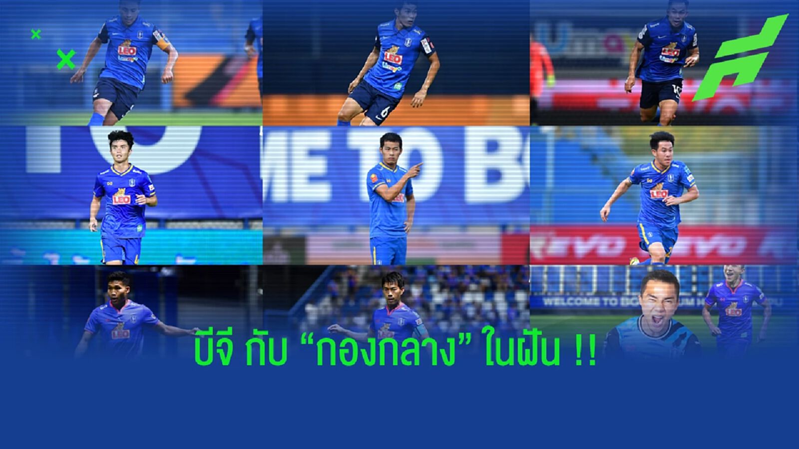 "บีจี" กับ กองกลางชุดในฝันเวอร์ชั่นใหม่ที่มี "ชนาธิป สรงกระสินธ์" "บีจี" กับ กองกลางชุดในฝันเวอร์ชั่นใหม่ที่มี "ชนาธิป สรงกระสินธ์"