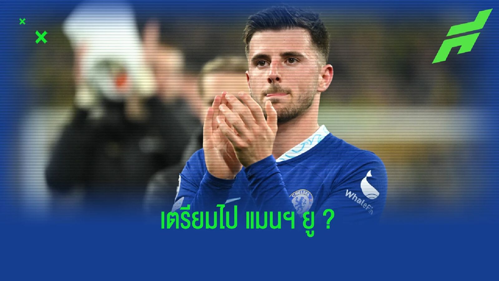 เผย ! "แมนฯ ยู" ตกลงสัญญาส่วนตัวกับ "เมสัน เมาท์" ได้แล้ว เผย ! "แมนฯ ยู" ตกลงสัญญาส่วนตัวกับ "เมสัน เมาท์" ได้แล้ว