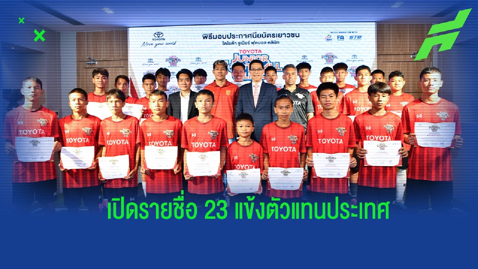 "โตโยต้า จูเนียร์ ฟุตบอลคลินิก" ได้ 23 ตัวแทนลุยโครงการ “JINTAN U14 2023”