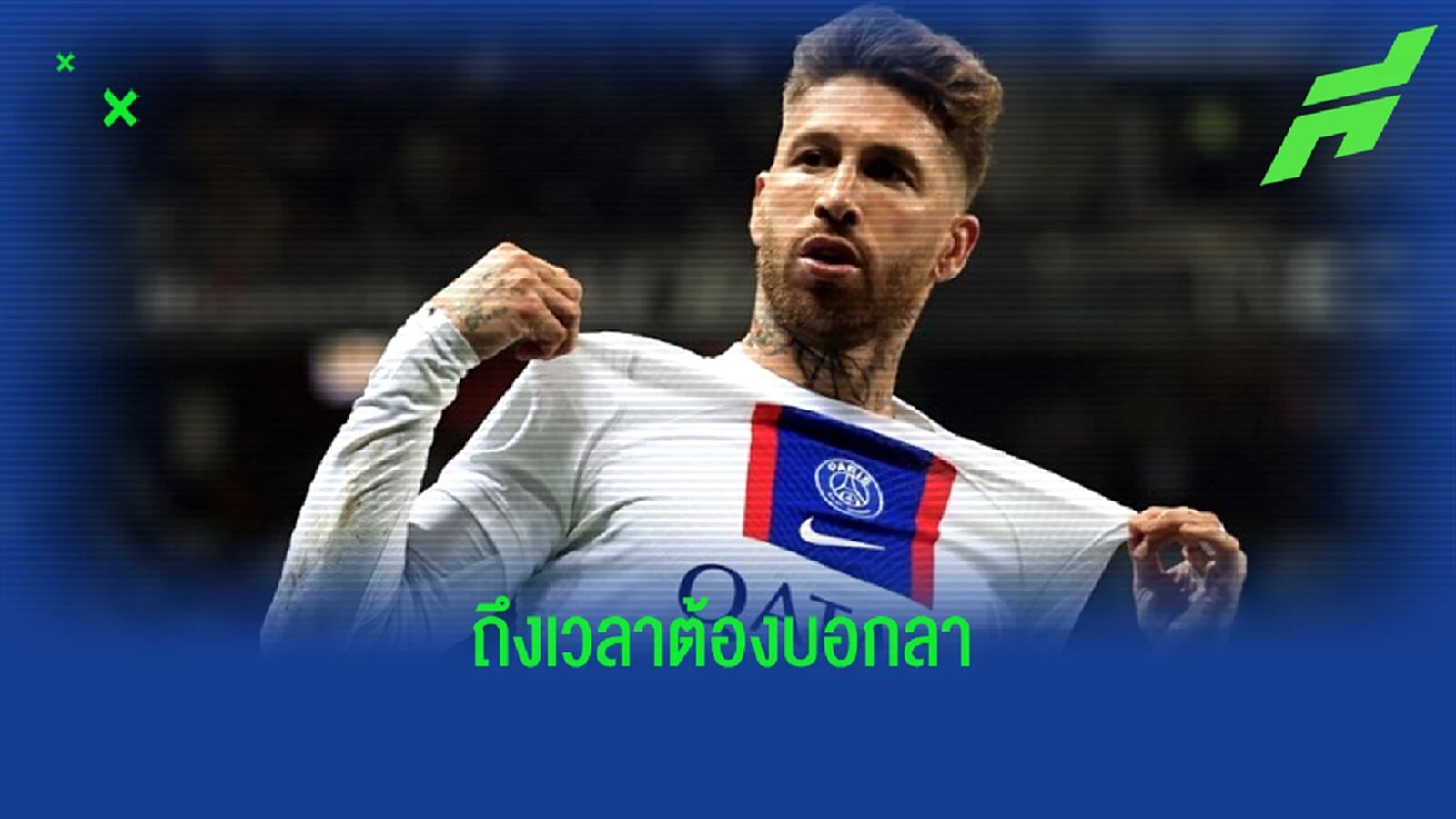 "เซร์คิโอ รามอส" โพสต์ข้อความอำลาถึง "เปแอสเช" และแฟนบอล