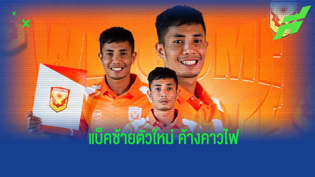ค้างคาวขยับแล้ว! สุโขทัย ประกาศคว้า "กีรติ แก้วหนองแดง" เติมแกร่งแบ็คซ้าย