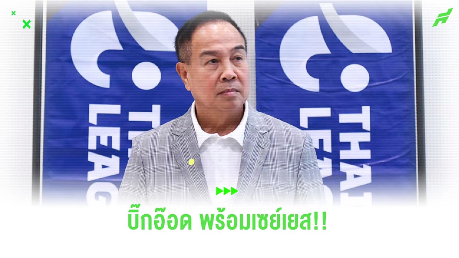 "บิ๊กอ๊อด" พร้อมรับลูก สโมสรไทยลีก แยกตัวไปจัดการเรื่องสิทธิประโยชน์เอง