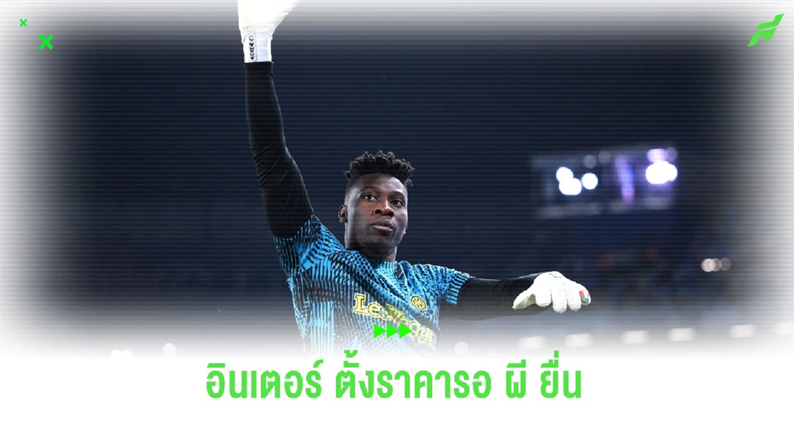 "ผี" สู้ไหม? โรมาโน่ เผยค่าตัว "โอนาน่า" ที่ อินเตอร์ ต้องการ