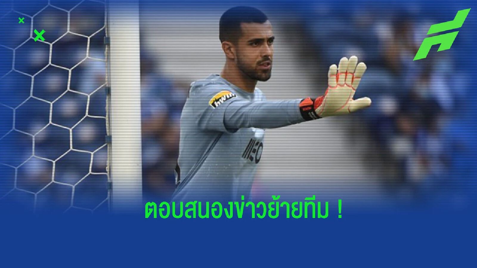 “ดิโอโก้ คอสต้า” ตอบสนองข่าวลือ ประเด็นการย้ายทีม