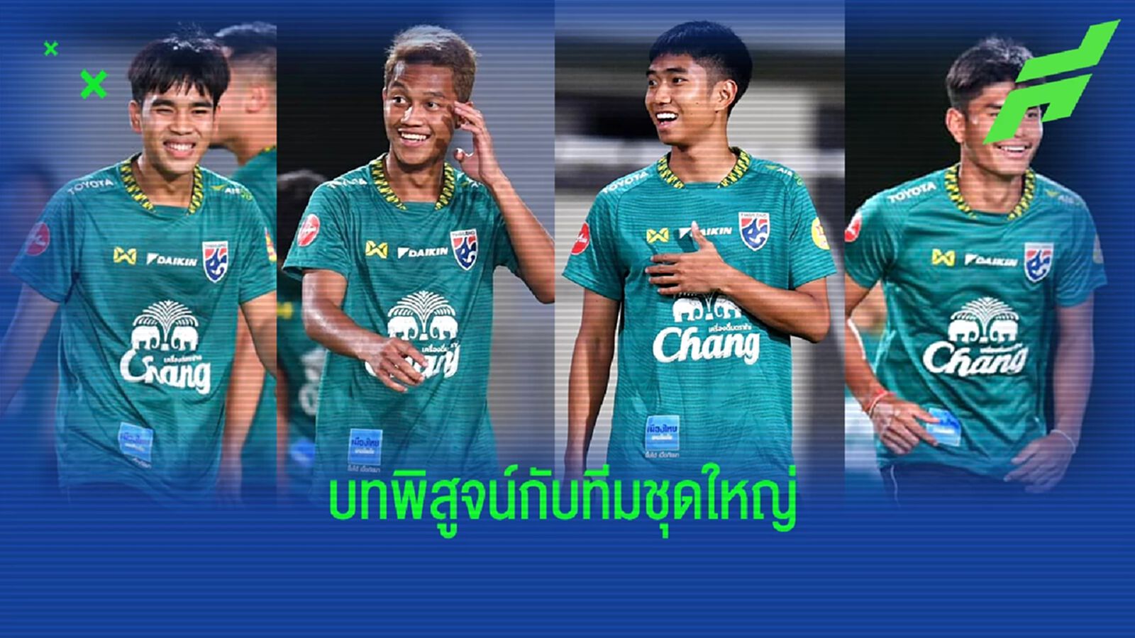 4 แข้งช้างศึก ยู23 จากซีเกมส์ สู่บทพิสูจน์กับทีมชาติไทย ชุดใหญ่