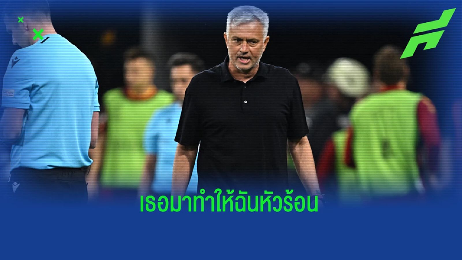 น้ามู ของขึ้น! อัดแหลก เปาเทย์เลอร์ ตัดสินเหมือนเป็นคนสเปน