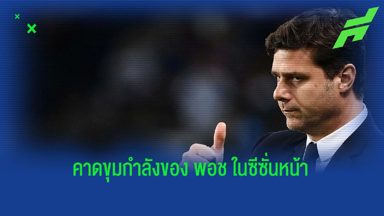 แข้งใหม่ 4 ราย! สื่อคาดขุมกำลัง "เชลซี" ซีซั่นหน้า ตามข่าวซื้อขาย แข้งใหม่ 4 ราย! สื่อคาดขุมกำลัง "เชลซี" ซีซั่นหน้า ตามข่าวซื้อขาย