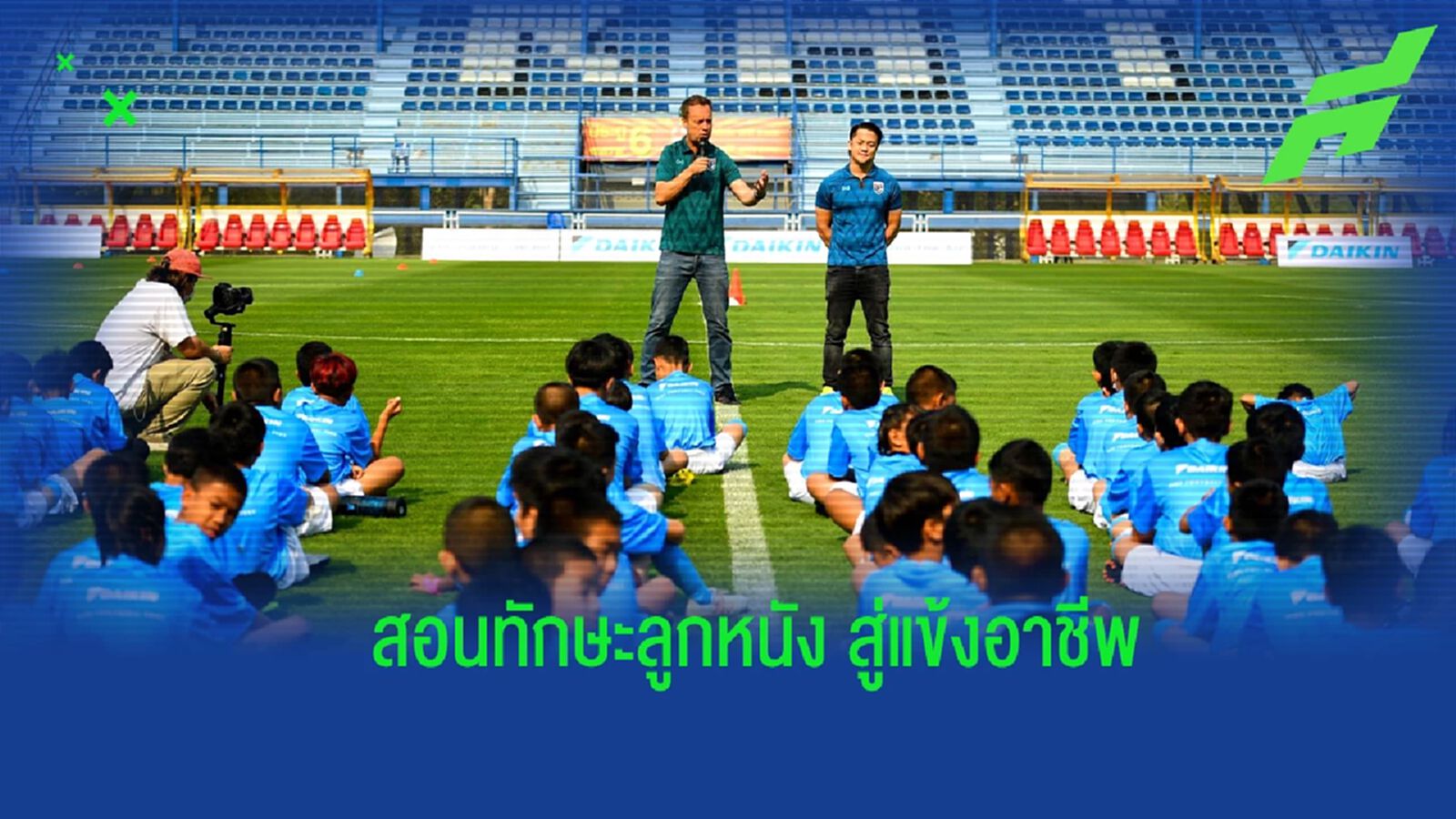 ไดกิ้น เปิดโครงการ "Daikin Kids Football Fest" สร้างแรงบันดาลใจเยาวชนไทย ไดกิ้น เปิดโครงการ "Daikin Kids Football Fest" สร้างแรงบันดาลใจเยาวชนไทย