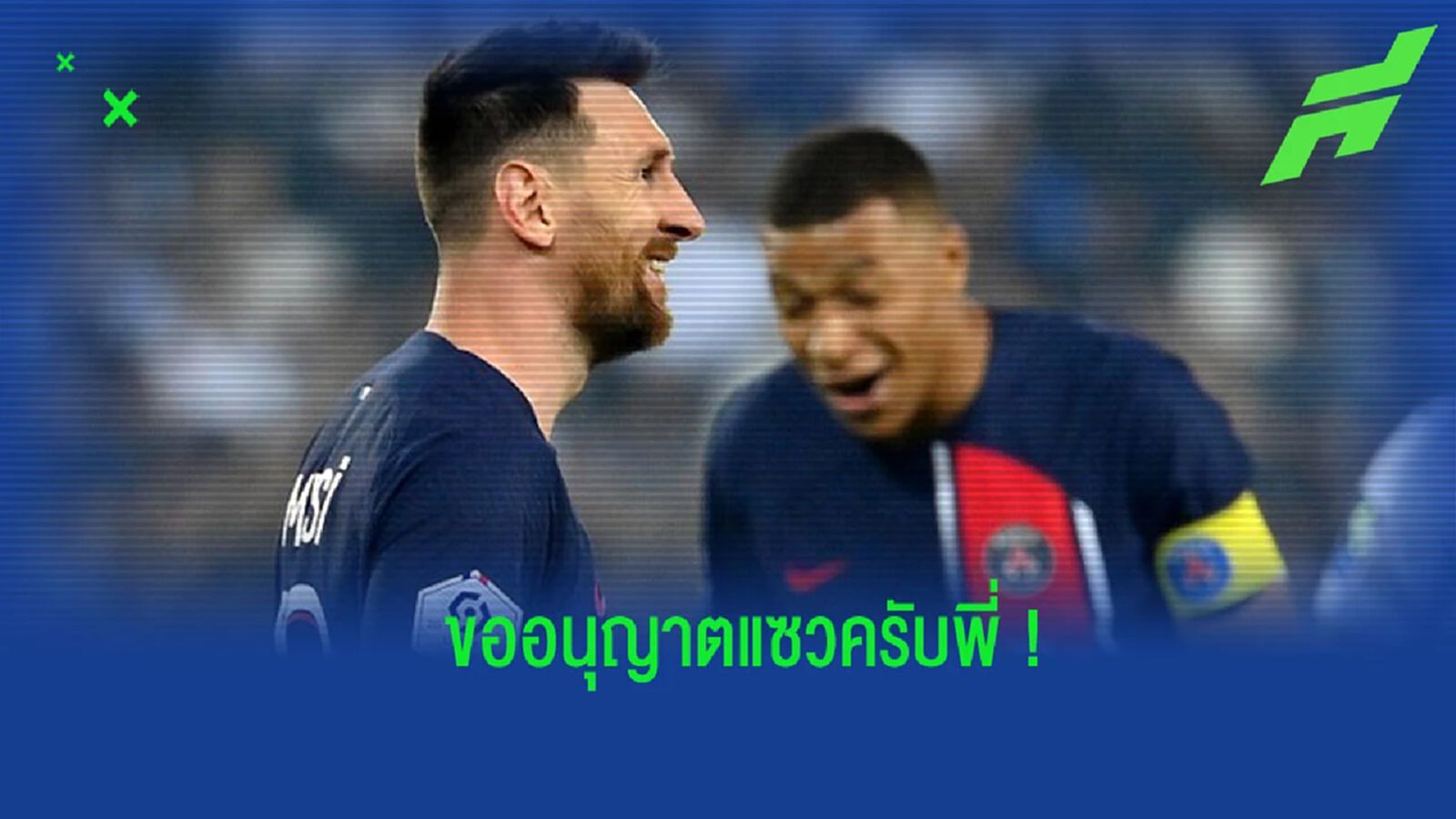 “เอ็มบัปเป้” แซว “ เมสซี่” เจ้าของ บัลลง ดอร์ 7 สมัย (คลิป)