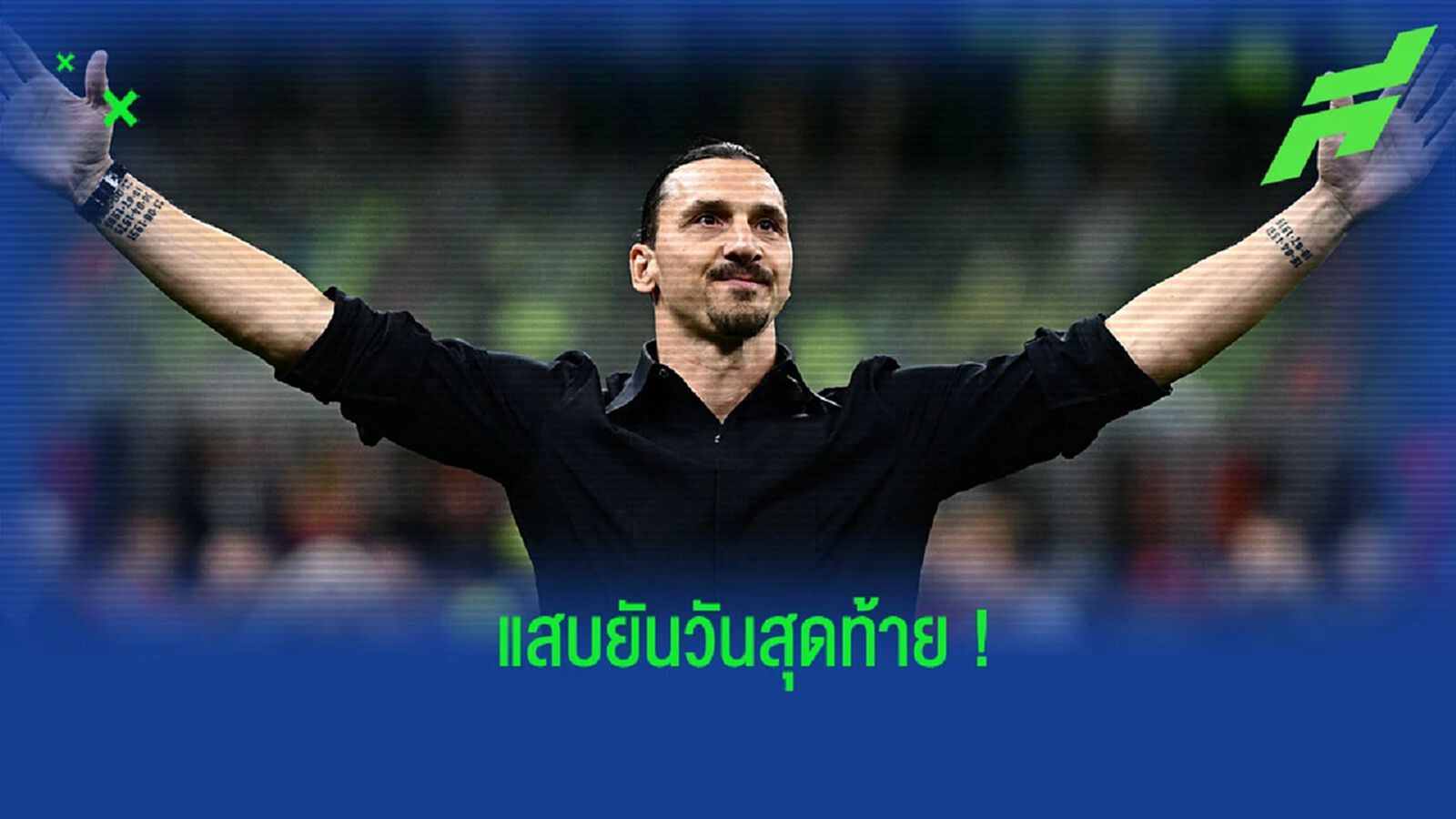 “ซลาตัน” ตอกกลับ แฟนบอล “เวโรน่า” หลังโดนโห่ตอนกล่าวอำลา (คลิป)