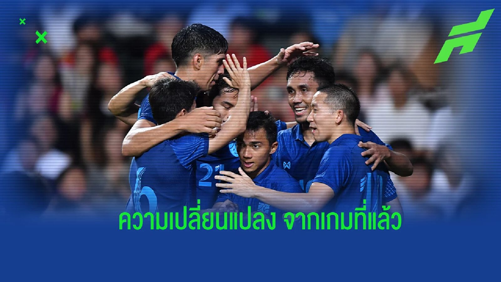 เกม “ช้างศึก” เฉือน ฮ่องกง 1-0 มีอะไรเปลี่ยนแปลงจากเกมที่แล้วบ้าง ? เกม “ช้างศึก” เฉือน ฮ่องกง 1-0 มีอะไรเปลี่ยนแปลงจากเกมที่แล้วบ้าง ?