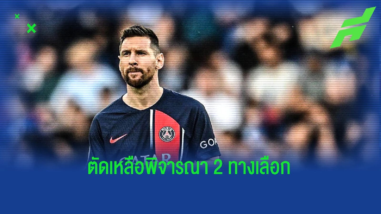 เผย! "เมสซี่" ตัดทางเลือกอนาคตเหลือ "2 ช้อยส์"