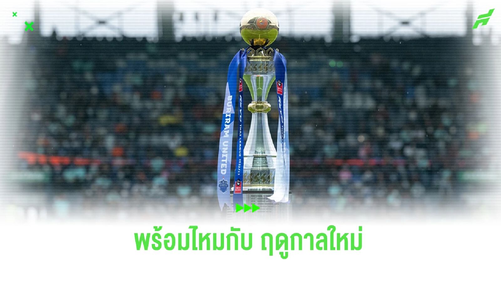 นับถอยหลัง สู่ ไทยลีก 2023/24 อีก 40 กว่าวัน พร้อมไหมที่จะเปิดฤดูกาล