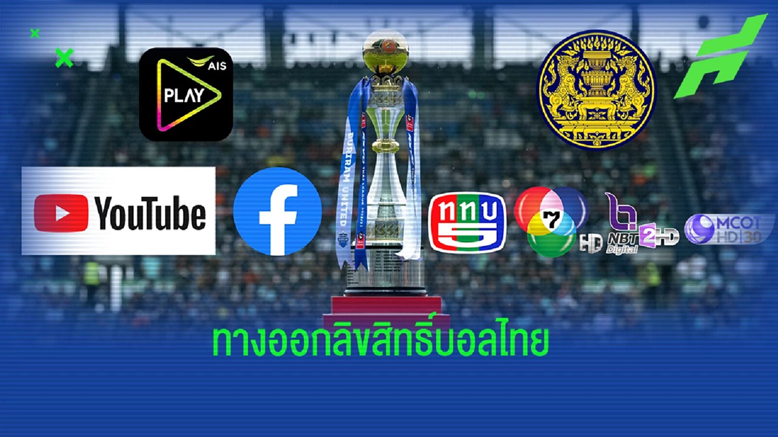 5 ความเป็นไปได้ลิขสิทธิ์บอลไทย ฤดูกาล 2023/24 ออกทางไหนได้บ้าง? 5 ความเป็นไปได้ลิขสิทธิ์บอลไทย ฤดูกาล 2023/24 ออกทางไหนได้บ้าง?