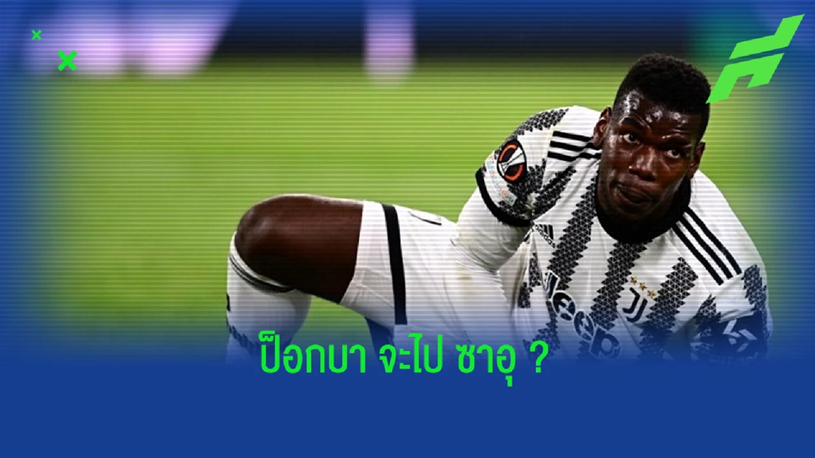 เผย ! "ปอล ป็อกบา" รายล่าสุดโดนทีมจาก "ซาอุดิอาระเบีย" หมายหัว เผย ! "ปอล ป็อกบา" รายล่าสุดโดนทีมจาก "ซาอุดิอาระเบีย" หมายหัว