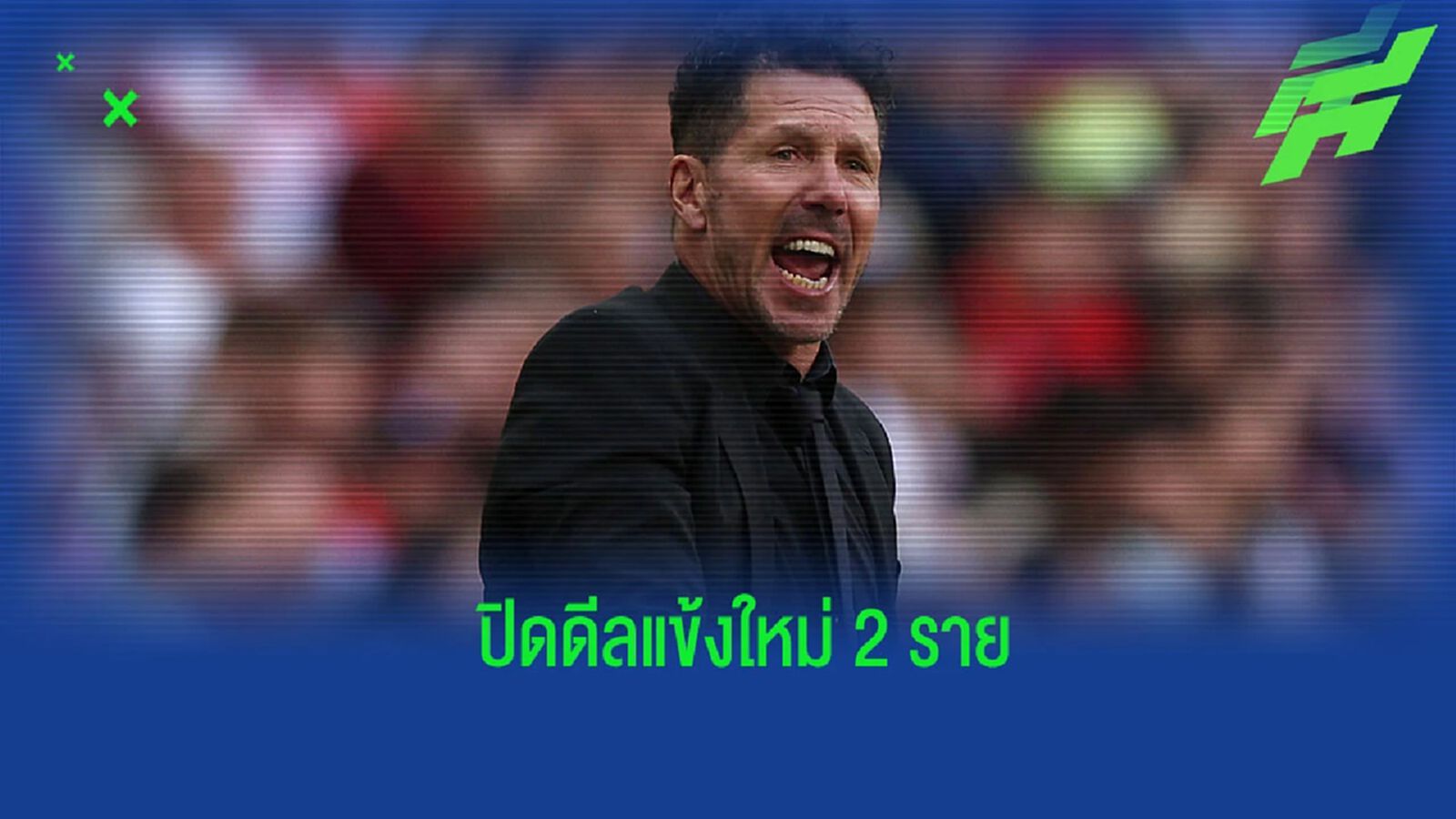 “ซิเมโอเน่” ยืนยัน “แอต.มาดริด” คว้า 2 แข้งใหม่เสริมทัพ