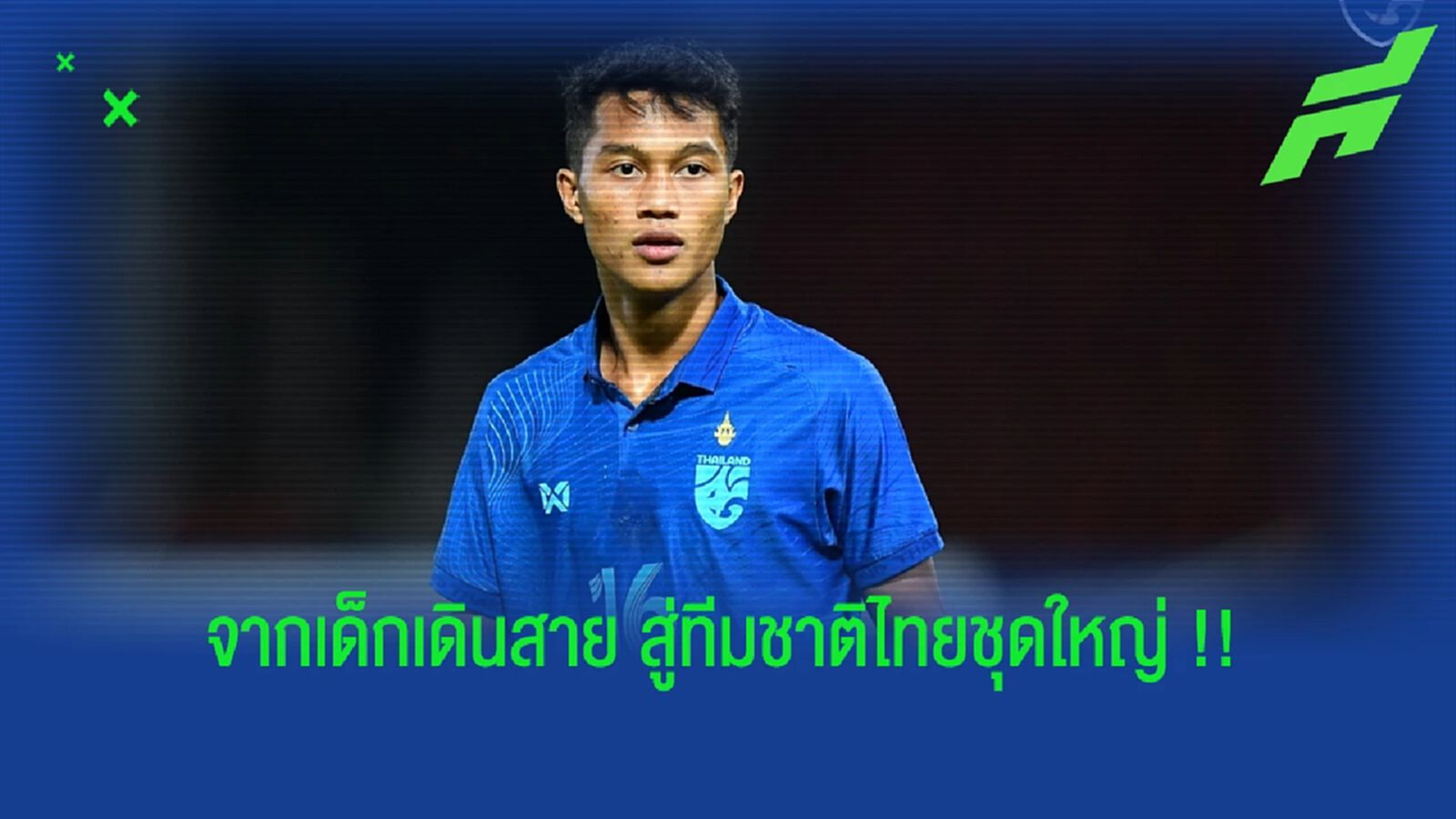 “อนันต์ ยอดสังวาลย์” จากชีวิตแข้งบอลเดินสาย สู่นักเตะทีมชาติไทย