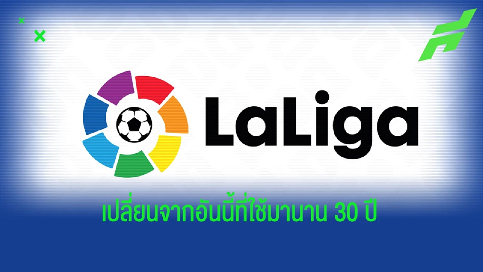 คือเปลี่ยนทุกอย่าง! "ลาลีกา" ประกาศ "โลโก้ใหม่" เริ่มใช้ฤดูกาลหน้า คือเปลี่ยนทุกอย่าง! "ลาลีกา" ประกาศ "โลโก้ใหม่" เริ่มใช้ฤดูกาลหน้า