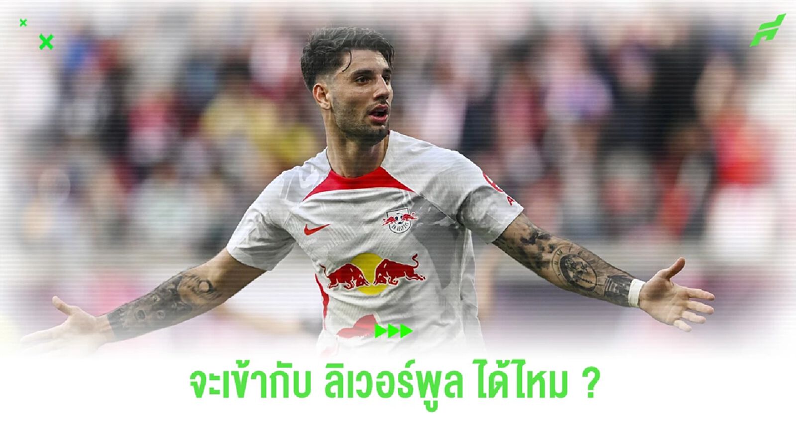 "ลิเวอร์พูล" กับ "โซบอสไล" เป็นไปได้แค่ไหน ?