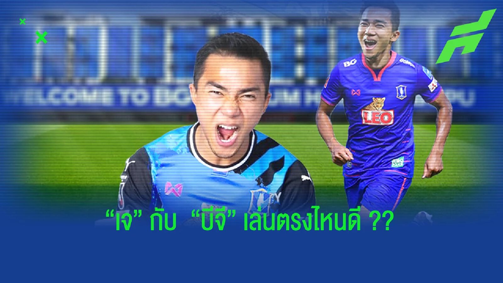 "ชนาธิป สรงกระสินธ์" กับ บีจี ปทุม เล่นตรงไหนดี ???