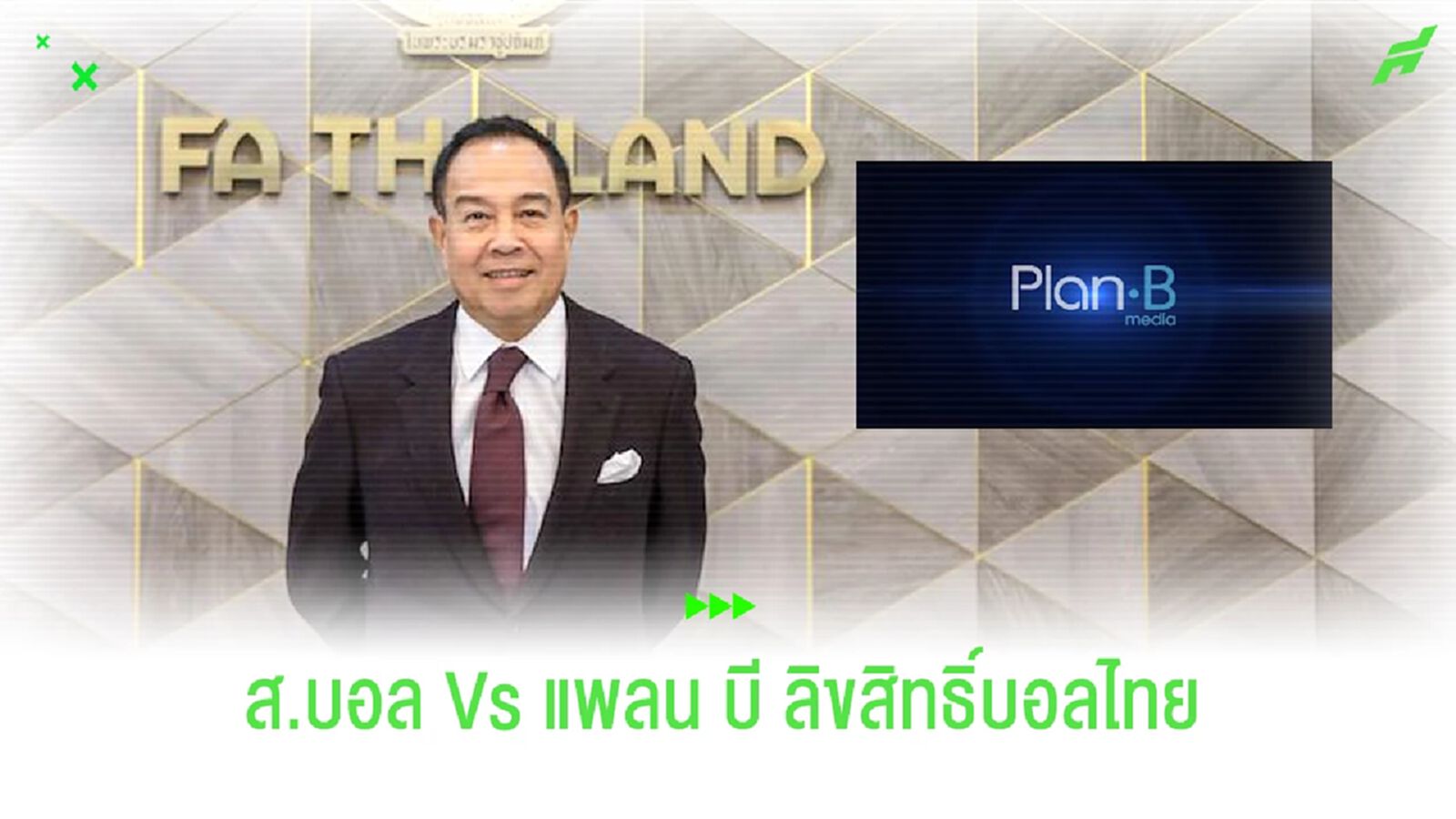 ใครดูส่วนไหน!! เปิดสัญญา "แพลน บี" Vs "ส.บอล" กับลิขสิทธิ์บอลไทย
