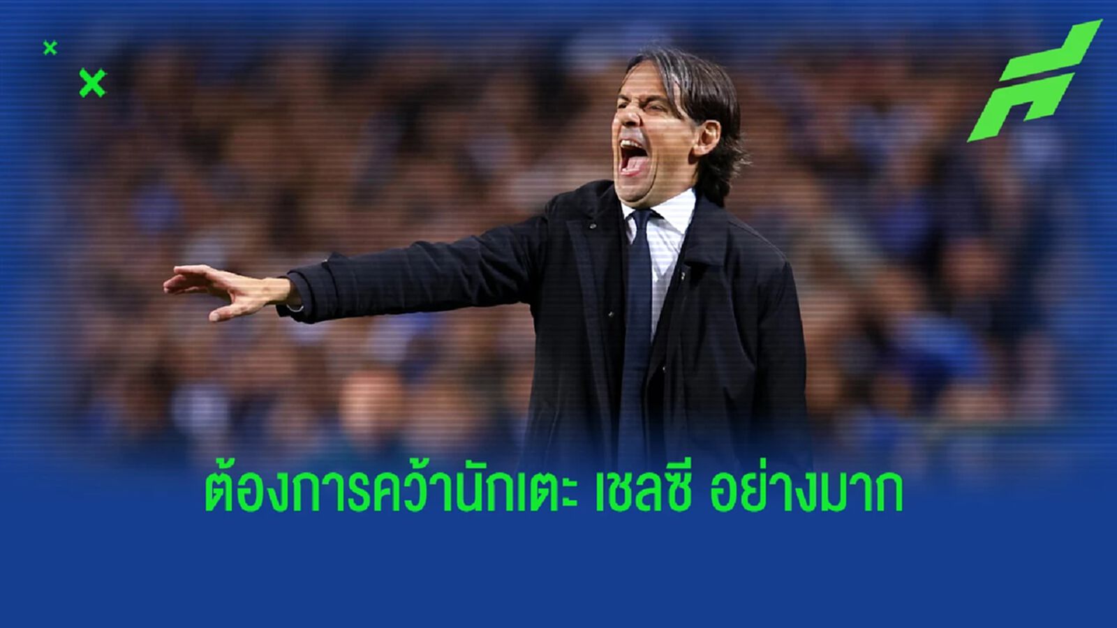 "พอช" ยอมปล่อยไหม? เผย "อินเตอร์" รุกหนักลุยคว้าแข้ง "เชลซี" "พอช" ยอมปล่อยไหม? เผย "อินเตอร์" รุกหนักลุยคว้าแข้ง "เชลซี"